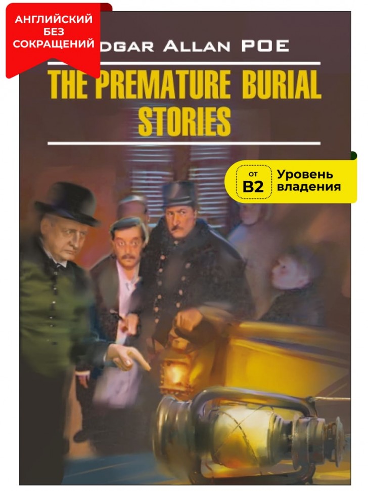 Заживо погребенный. Рассказы / The Premature Burial. Stories | Книги в оригинале на английском языке