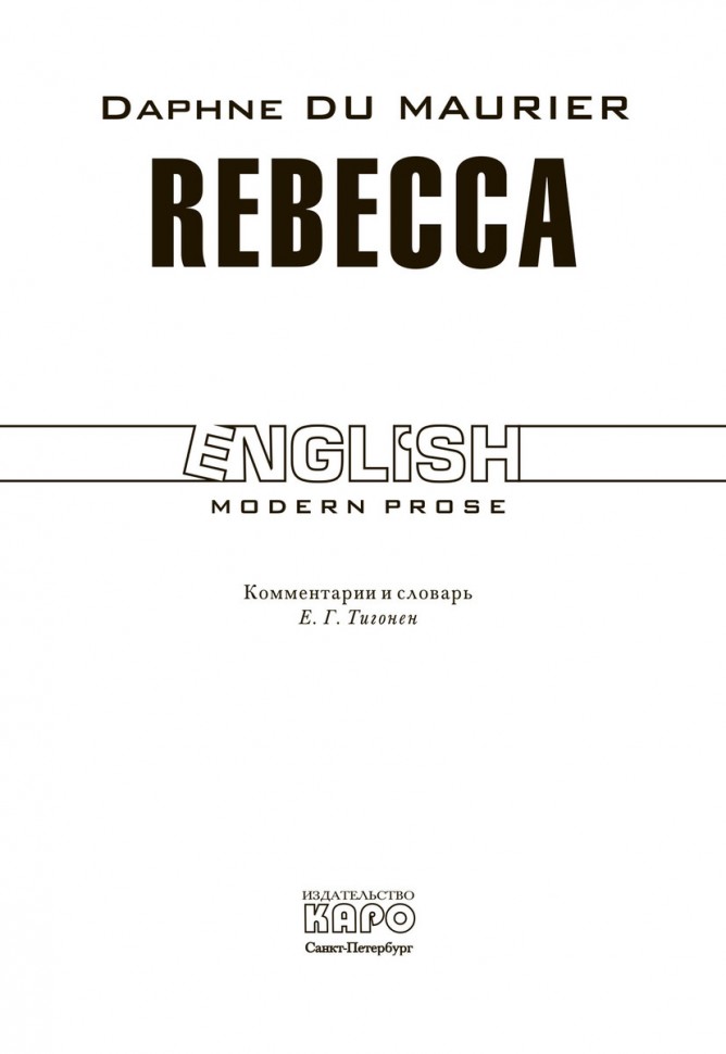 Ребекка / Rebecca | Книги в оригинале на английском языке