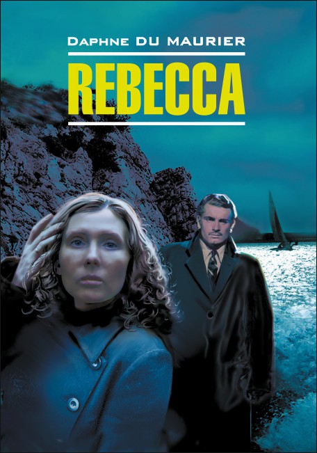 Ребекка / Rebecca | Книги в оригинале на английском языке