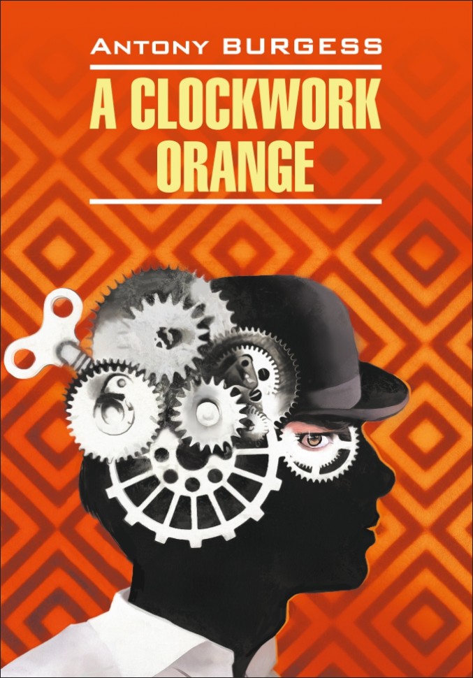 Заводной апельсин. A clockwork orange. Книга на английском языке | Книги в оригинале на английском языке