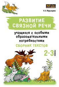 Развитие связной речи учащихся с особыми образовательными потребностями