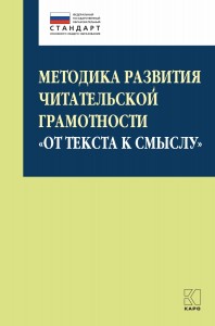 Методика развития читательской грамотности &quot;От текста к смыслу&quot;