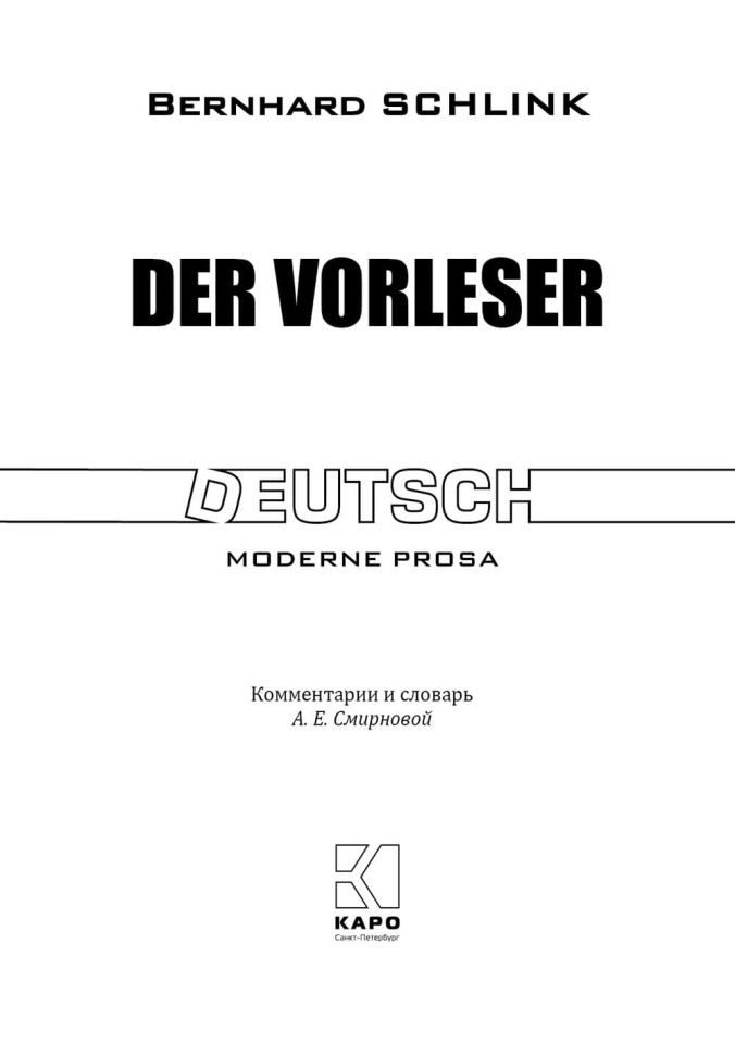 Чтец. Der Vorleser | Книги на немецком языке