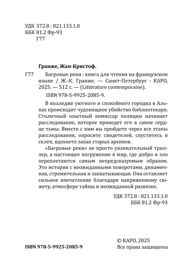 Багровые реки | Книги на французском языке