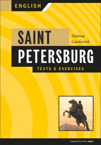 Санкт-Петербург. Тексты и упражнения. Книга I