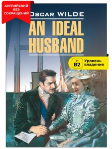 Идеальный муж / An Ideal Husband