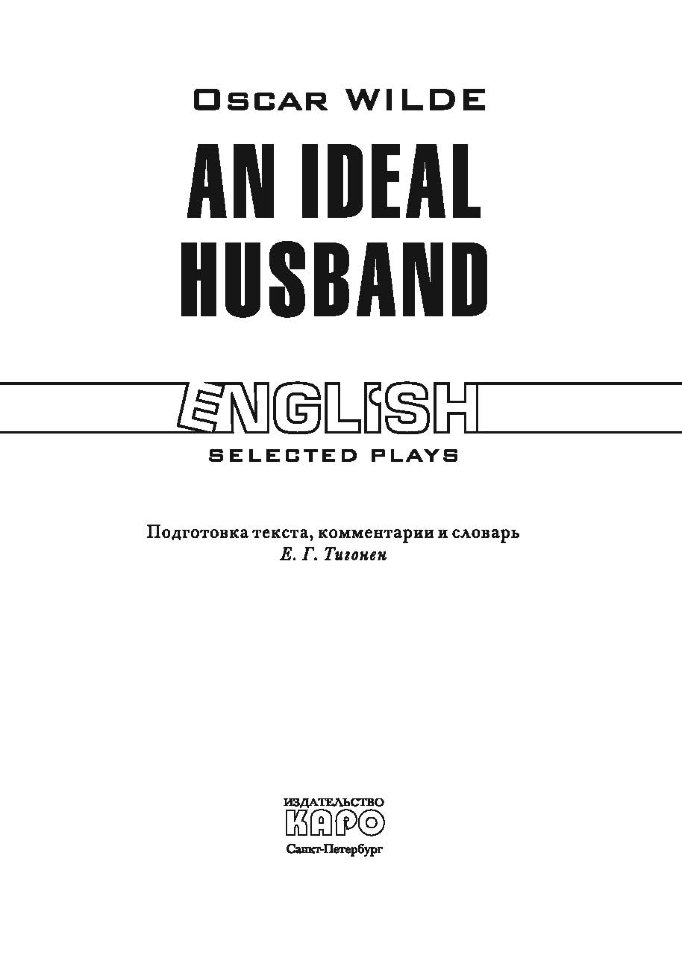 Идеальный муж / An Ideal Husband | Книги в оригинале на английском языке