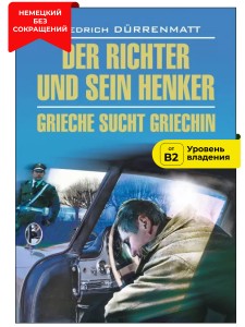 Судья и его палач / Der Richter und Sein Henker