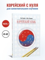 Корейский язык. Курс для самостоятельного изучения для начинающих. Ступень 1
