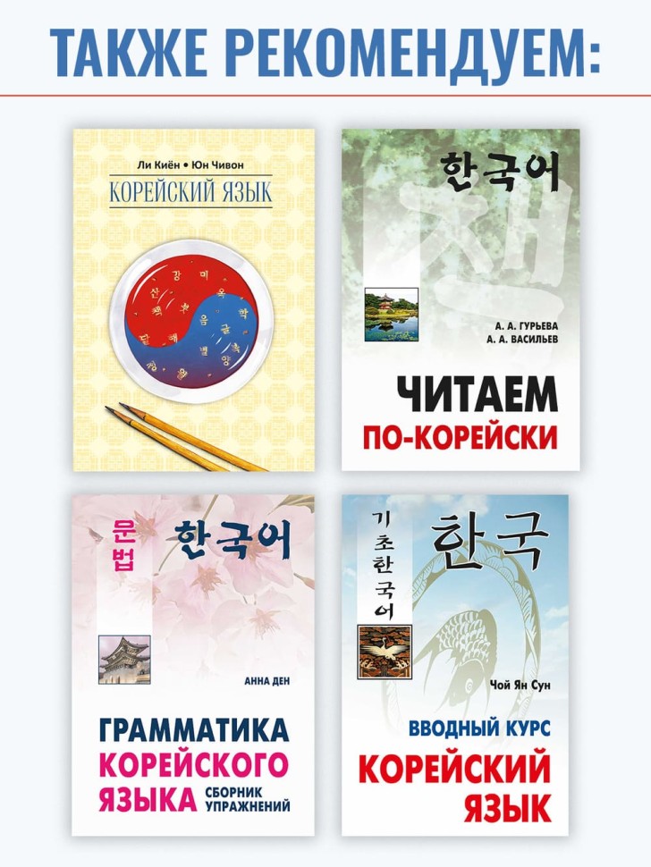 Корейский язык. Курс для самостоятельного изучения для начинающих. Ступень 1
