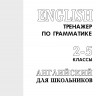 Беляцкая Т. В. Тренажер по грамматике английского языка. 2-5 классы