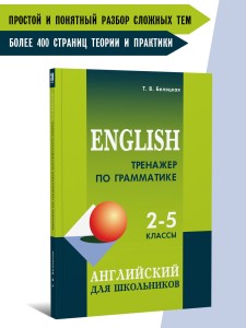 Тренажер по грамматике английского языка: для школьников 2-5 классов. English