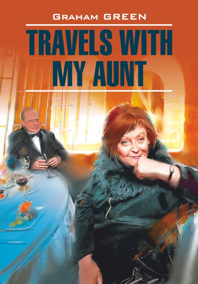 Путешествие с тетушкой / Travels with my aunt | Книги в оригинале на английском языке