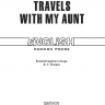 Путешествие с тетушкой / Travels with my aunt | Книги в оригинале на английском языке