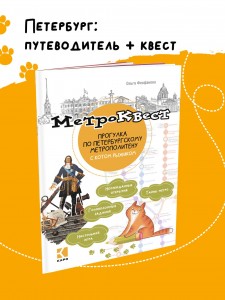 Игровой путеводитель «Метро-квест. Прогулка по Петербургскому метро с котом Рыжиком» Ольга Феофанова. Издательство КАРО. Квест для детей / Санкт-Петербург