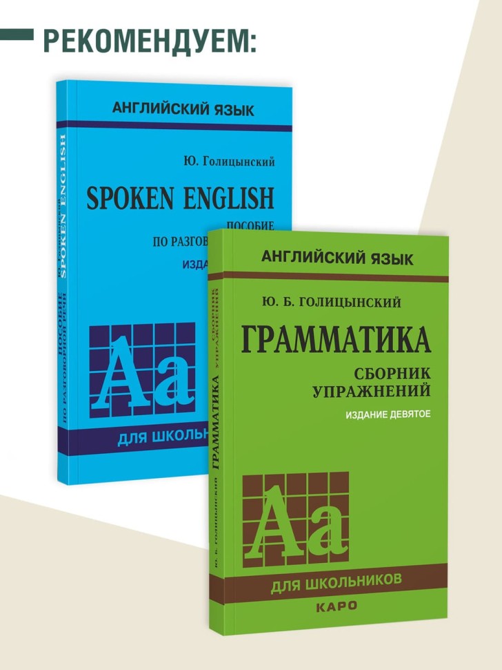 Голицынский. Ю. Б. United States of America. Соединенные Штаты Америки. 2-е издание. Грамматика английского языка. Книга для чтения на английском языке с упражнениями
