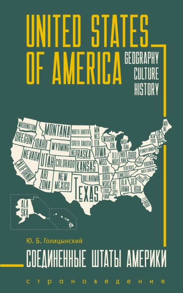 Голицынский. Ю. Б. United States of America. Соединенные Штаты Америки. 2-е издание. Грамматика английского языка. Книга для чтения на английском языке с упражнениями