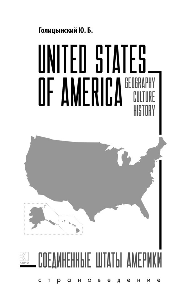 Голицынский. Ю. Б. United States of America. Соединенные Штаты Америки. 2-е издание. Грамматика английского языка. Книга для чтения на английском языке с упражнениями