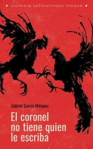 Полковнику никто не пишет. El coronel no tiene quien le escriba