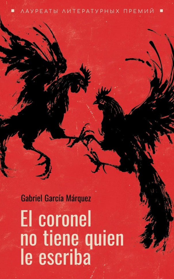 Полковнику никто не пишет. El coronel no tiene quien le escriba | Книги на испанском языке