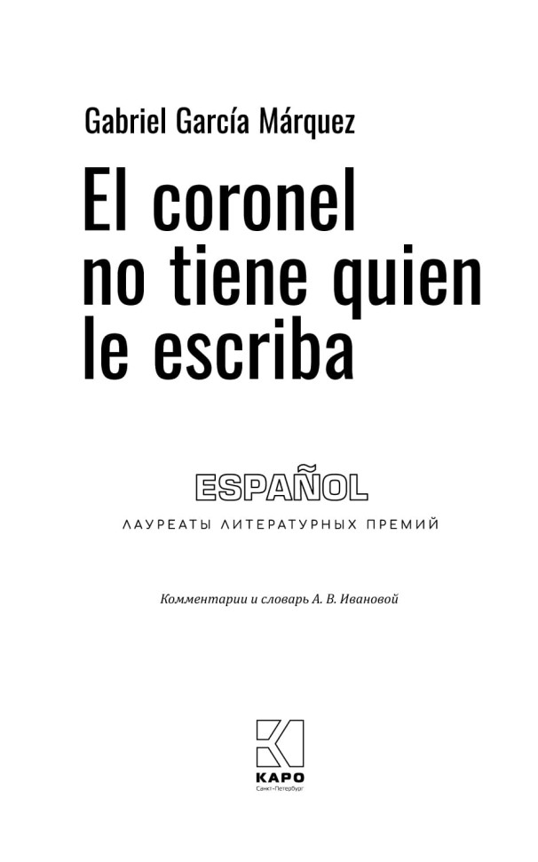 Полковнику никто не пишет. El coronel no tiene quien le escriba | Книги на испанском языке