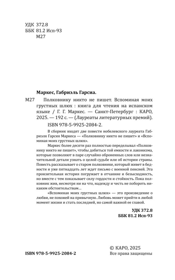 Полковнику никто не пишет. El coronel no tiene quien le escriba | Книги на испанском языке