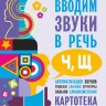 Вводим звуки Ч, Щ в речь. Автоматизация звуков. Картотека заданий | Книги и пособия по развитию речи Вводим звуки Ч, Щ в речь. Автоматизация звуков. Картотека заданий | Книги и пособия по развитию речи