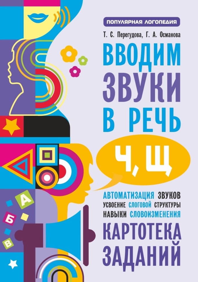 Вводим звуки Ч, Щ в речь. Автоматизация звуков. Картотека заданий | Книги и пособия по развитию речи
