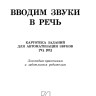 Вводим звуки Ч, Щ в речь. Автоматизация звуков. Картотека заданий | Книги и пособия по развитию речи Вводим звуки Ч, Щ в речь. Автоматизация звуков. Картотека заданий | Книги и пособия по развитию речи