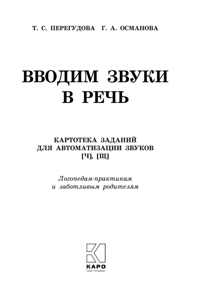 Вводим звуки Ч, Щ в речь. Автоматизация звуков. Картотека заданий | Книги и пособия по развитию речи Вводим звуки Ч, Щ в речь. Автоматизация звуков. Картотека заданий | Книги и пособия по развитию речи