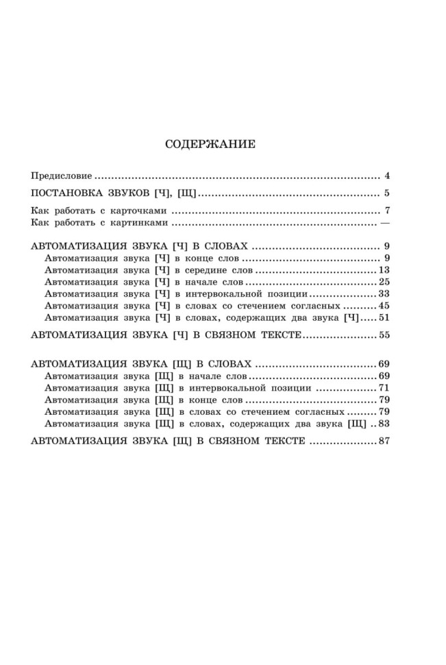 Вводим звуки Ч, Щ в речь. Автоматизация звуков. Картотека заданий | Книги и пособия по развитию речи Вводим звуки Ч, Щ в речь. Автоматизация звуков. Картотека заданий | Книги и пособия по развитию речи