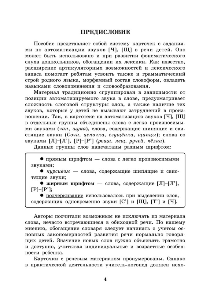 Вводим звуки Ч, Щ в речь. Автоматизация звуков. Картотека заданий | Книги и пособия по развитию речи Вводим звуки Ч, Щ в речь. Автоматизация звуков. Картотека заданий | Книги и пособия по развитию речи