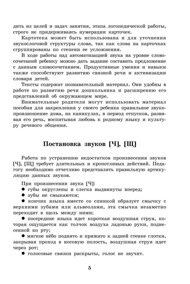 Вводим звуки Ч, Щ в речь. Автоматизация звуков. Картотека заданий | Книги и пособия по развитию речи Вводим звуки Ч, Щ в речь. Автоматизация звуков. Картотека заданий | Книги и пособия по развитию речи