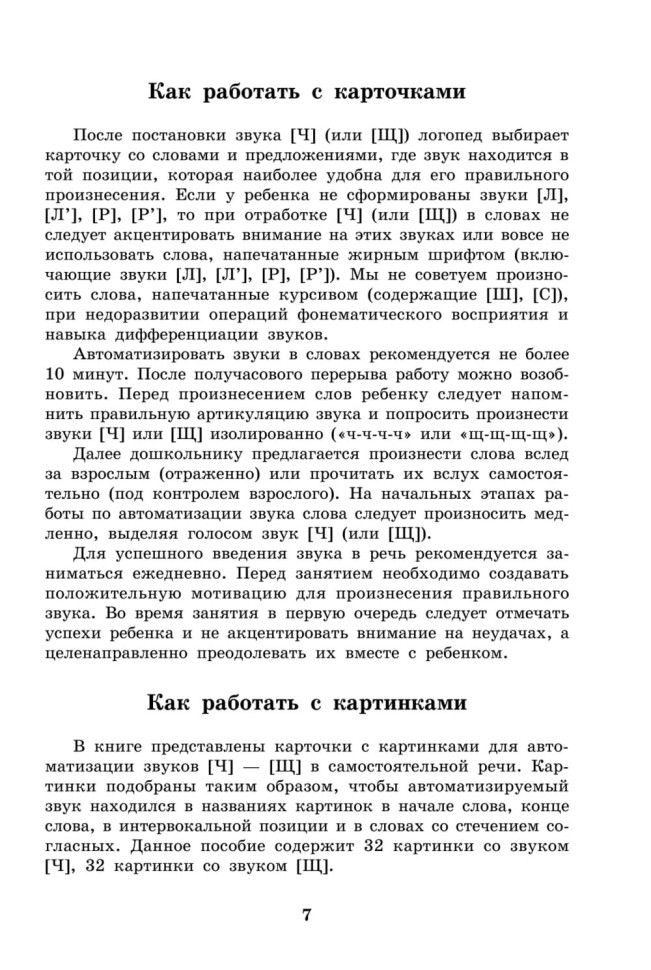 Вводим звуки Ч, Щ в речь. Автоматизация звуков. Картотека заданий | Книги и пособия по развитию речи Вводим звуки Ч, Щ в речь. Автоматизация звуков. Картотека заданий | Книги и пособия по развитию речи