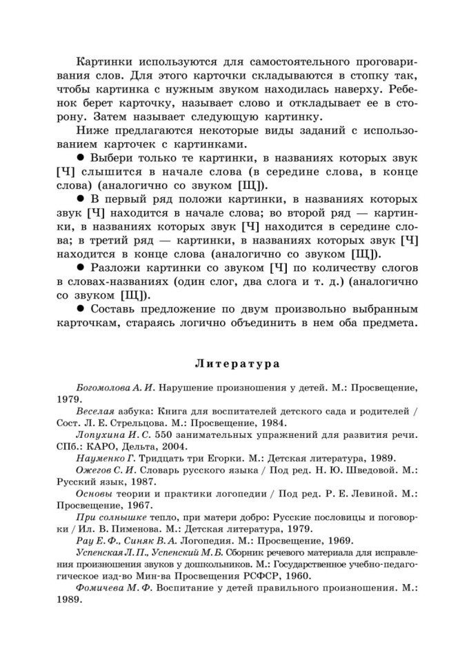 Вводим звуки Ч, Щ в речь. Автоматизация звуков. Картотека заданий | Книги и пособия по развитию речи Вводим звуки Ч, Щ в речь. Автоматизация звуков. Картотека заданий | Книги и пособия по развитию речи
