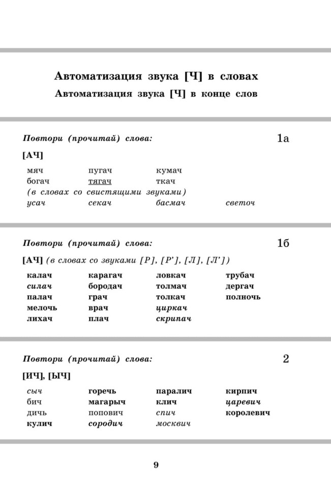 Вводим звуки Ч, Щ в речь. Автоматизация звуков. Картотека заданий | Книги и пособия по развитию речи Вводим звуки Ч, Щ в речь. Автоматизация звуков. Картотека заданий | Книги и пособия по развитию речи