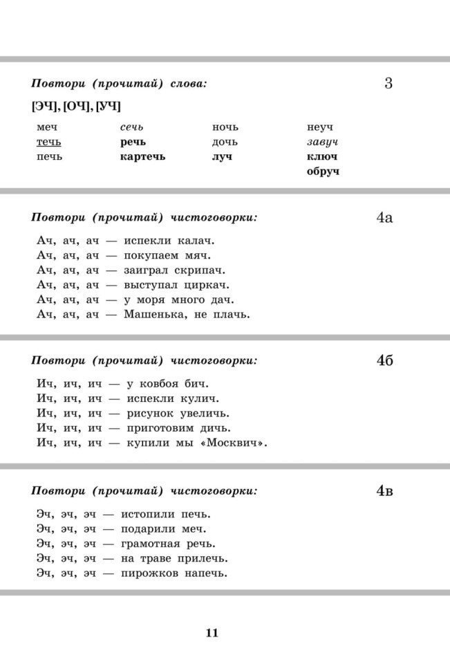 Вводим звуки Ч, Щ в речь. Автоматизация звуков. Картотека заданий | Книги и пособия по развитию речи Вводим звуки Ч, Щ в речь. Автоматизация звуков. Картотека заданий | Книги и пособия по развитию речи