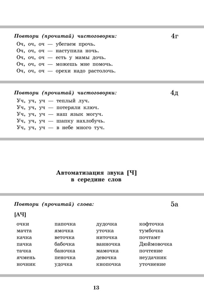 Вводим звуки Ч, Щ в речь. Автоматизация звуков. Картотека заданий | Книги и пособия по развитию речи Вводим звуки Ч, Щ в речь. Автоматизация звуков. Картотека заданий | Книги и пособия по развитию речи