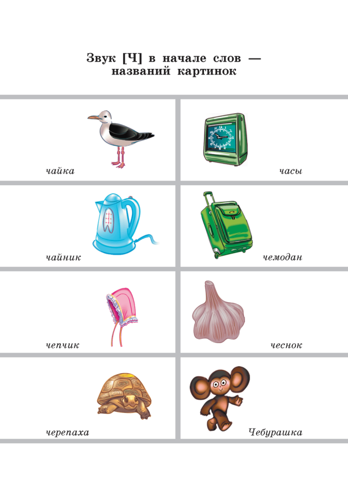 Вводим звуки Ч, Щ в речь. Автоматизация звуков. Картотека заданий | Книги и пособия по развитию речи Вводим звуки Ч, Щ в речь. Автоматизация звуков. Картотека заданий | Книги и пособия по развитию речи