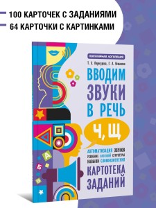 Вводим звуки Ч, Щ в речь. Автоматизация звуков. Картотека заданий