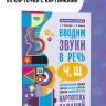 Вводим звуки Ч, Щ в речь. Автоматизация звуков. Картотека заданий | Книги и пособия по развитию речи