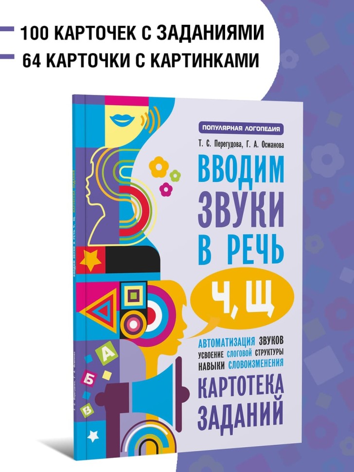Вводим звуки Ч, Щ в речь. Автоматизация звуков. Картотека заданий | Книги и пособия по развитию речи
