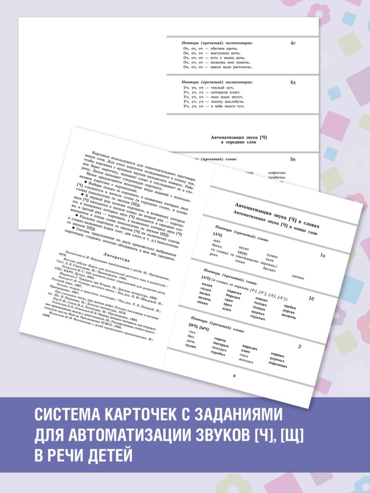 Вводим звуки Ч, Щ в речь. Автоматизация звуков. Картотека заданий | Книги и пособия по развитию речи