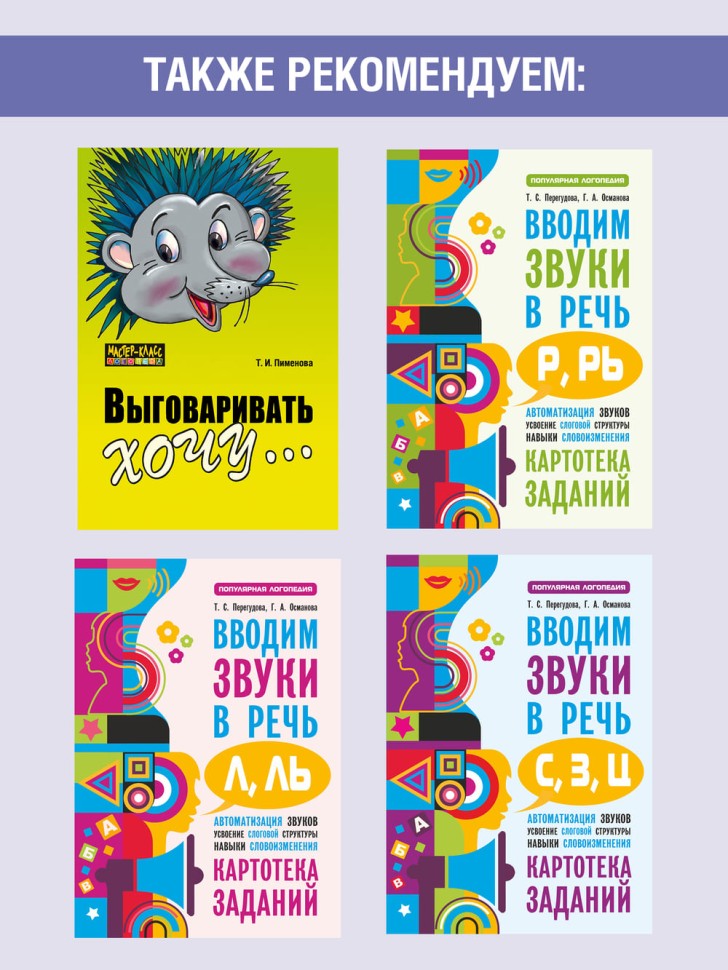 Вводим звуки Ч, Щ в речь. Автоматизация звуков. Картотека заданий | Книги и пособия по развитию речи
