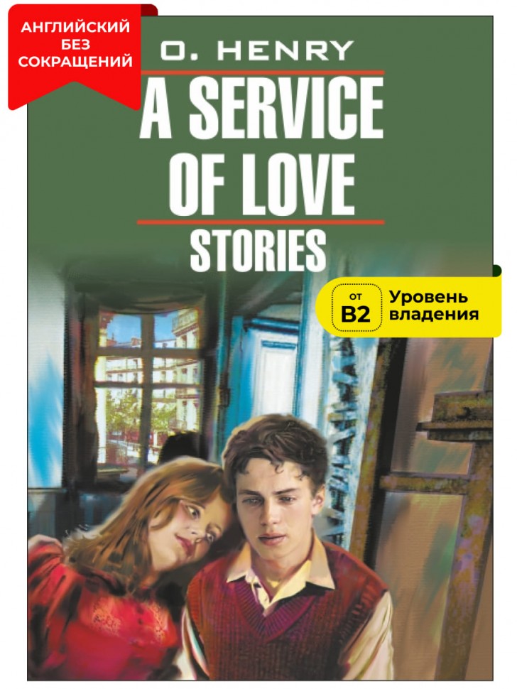 Из любви к искусству / A Service of Love | Книги в оригинале на английском языке
