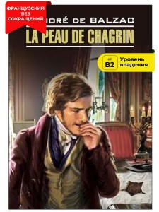 Шагреневая кожа / La Peau de Chagrin