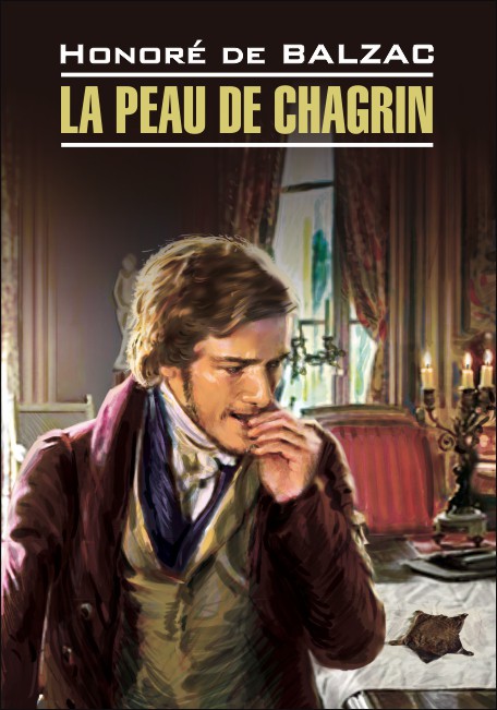 Шагреневая кожа / La Peau de Chagrin | Книги на французском языке