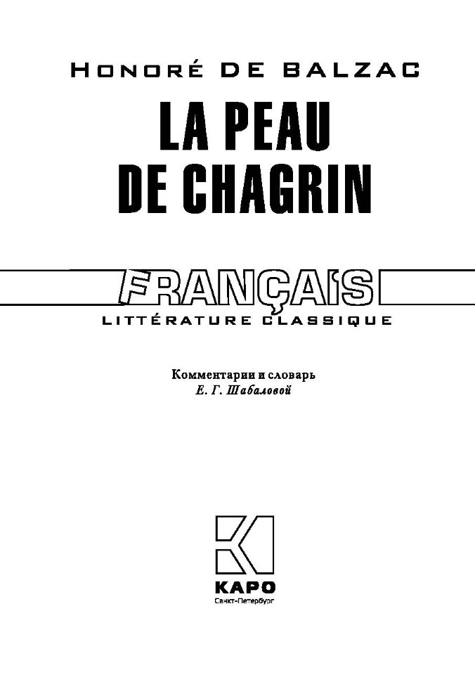 Шагреневая кожа / La Peau de Chagrin | Книги на французском языке