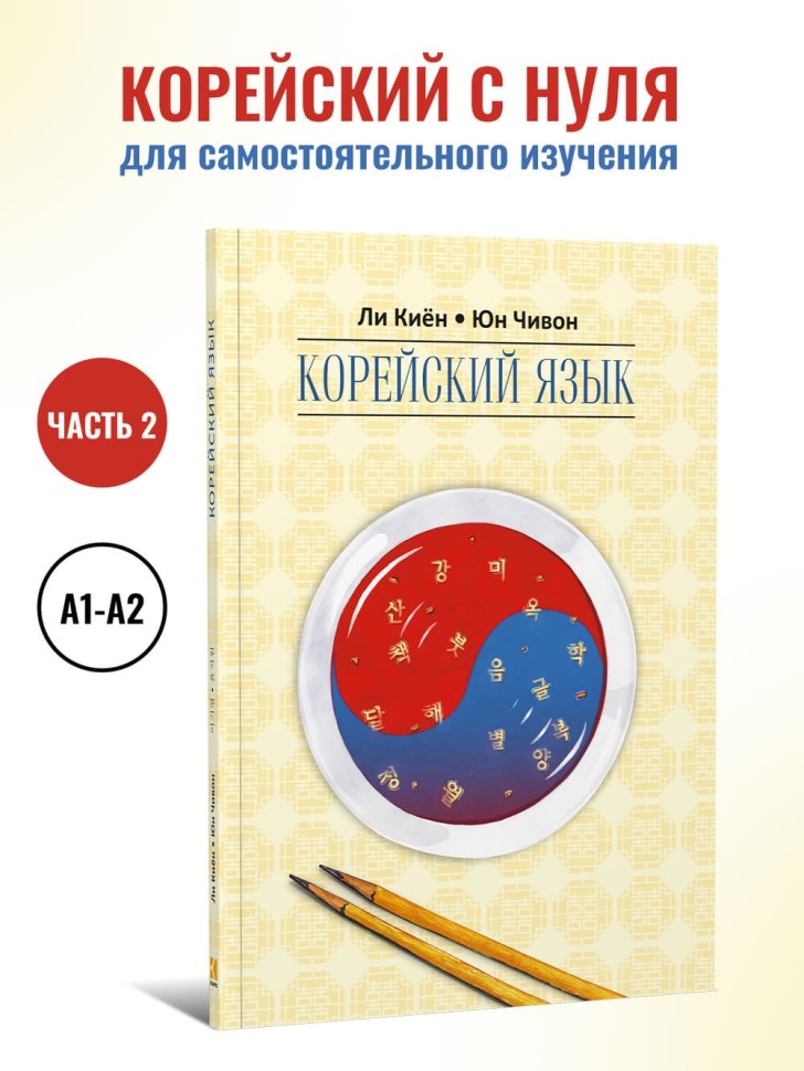 Корейский язык. Курс для самостоятельного изучения для начинающих. Ступень 2