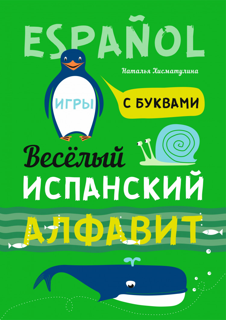 Хисматулина Н. В. Веселый испанский алфавит. Игры с буквами. купить | КАРО